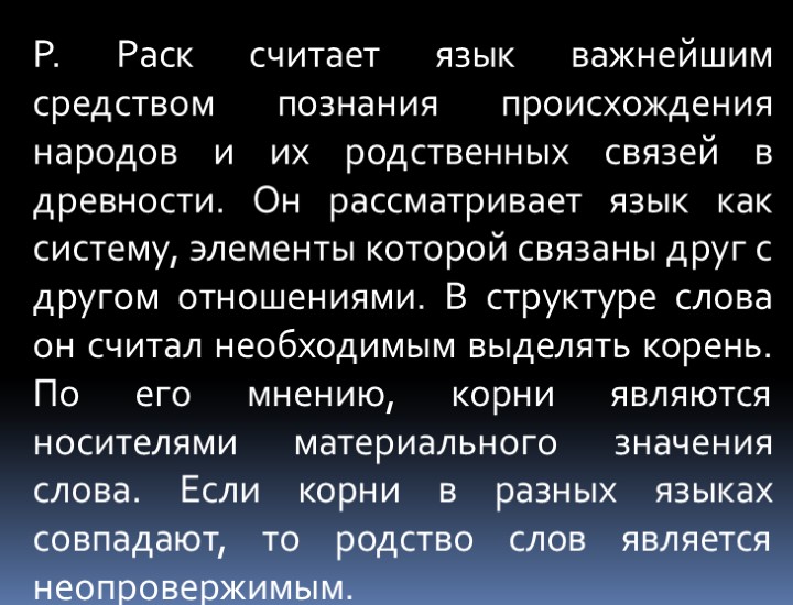 Р. Раск считает язык важнейшим средством познания происхождения народов и их родственных связей в